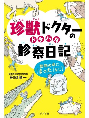 cover image of 珍獣ドクターのドタバタ診察日記　動物の命に「まった」なし!